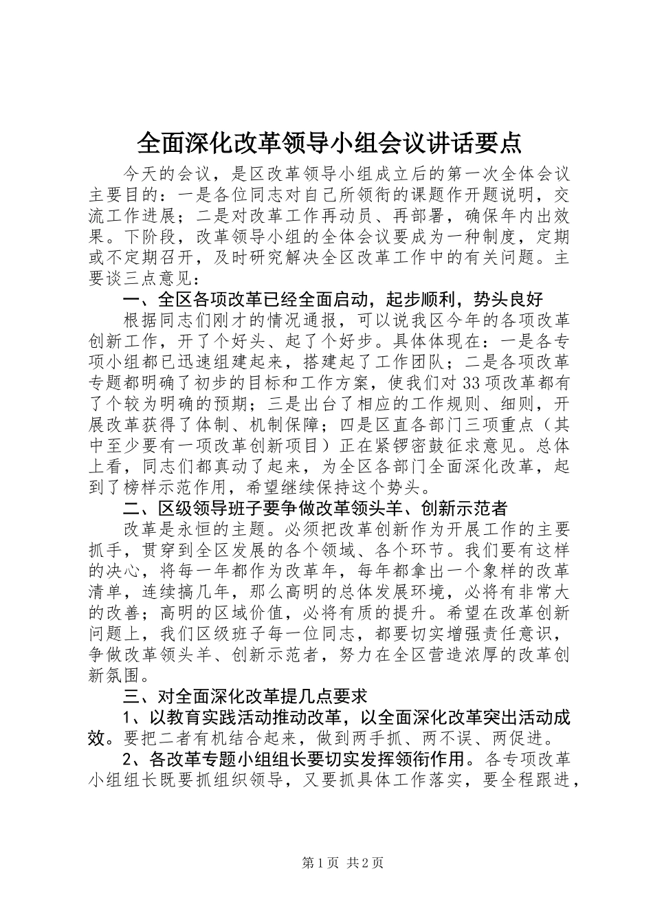 全面深化改革领导小组会议讲话要点_第1页