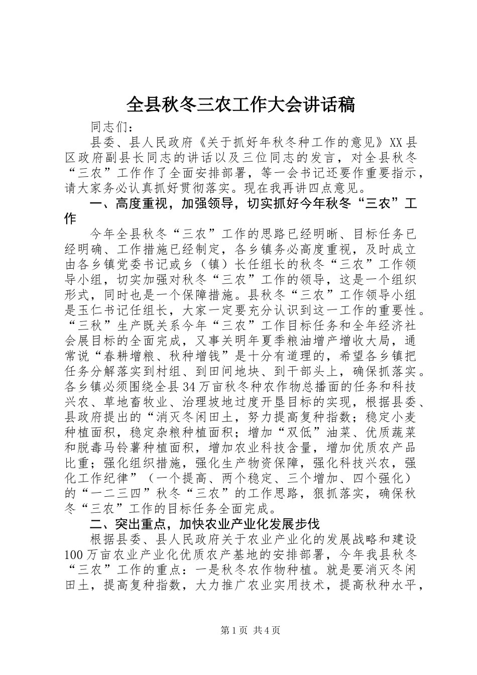 全县秋冬三农工作大会讲话稿_第1页