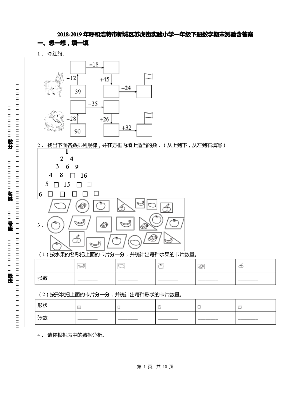2018-2019年呼和浩特新城区苏虎街试验小学一年级下册数学期末测验含答案_第1页