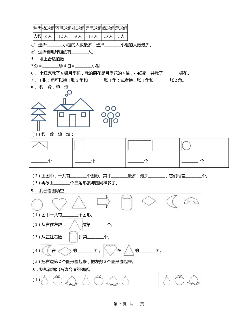 2018-2019年呼和浩特新城区苏虎街试验小学一年级下册数学期末测验含答案_第2页