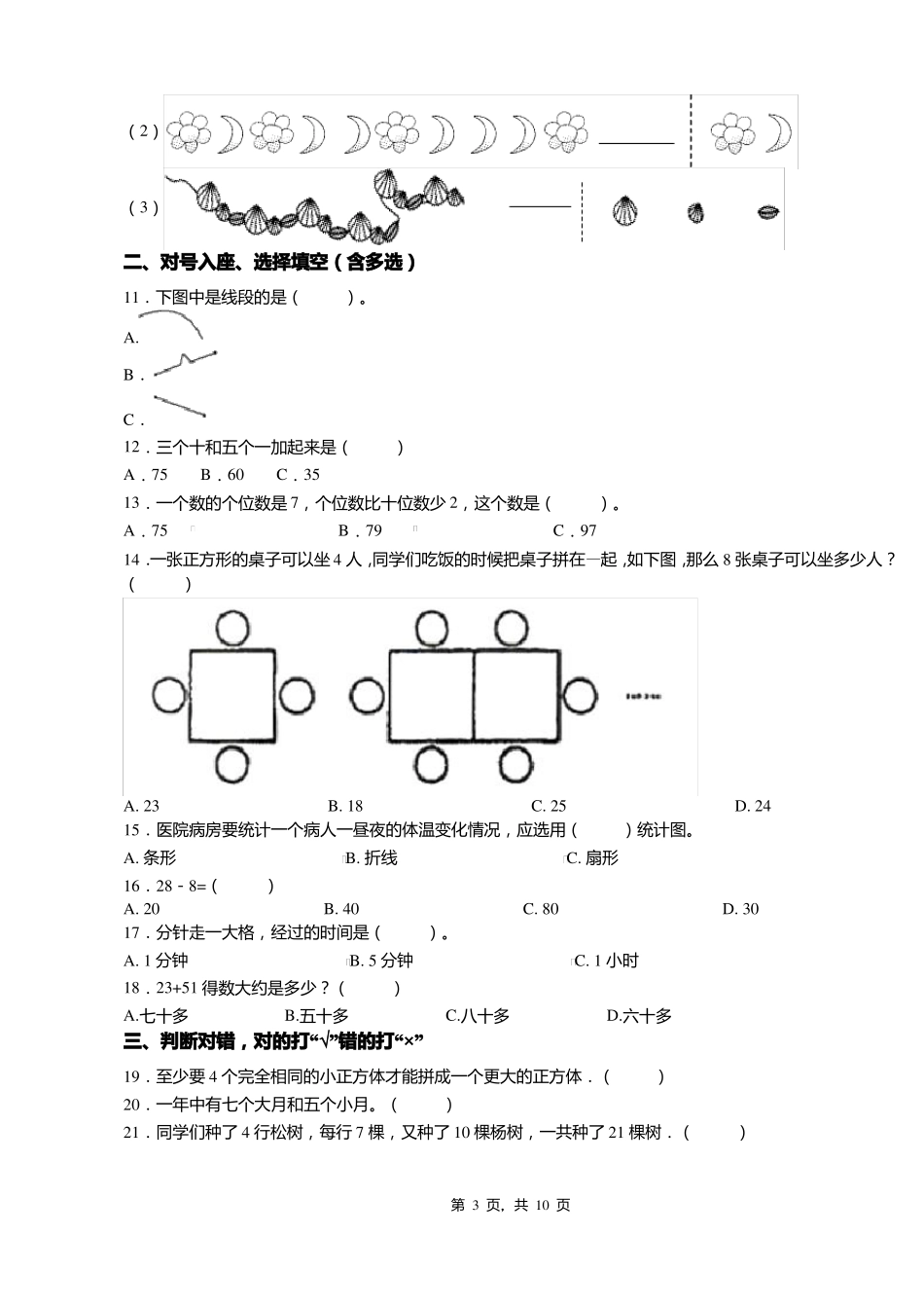2018-2019年呼和浩特新城区苏虎街试验小学一年级下册数学期末测验含答案_第3页