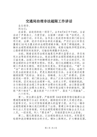 交通局治理非法超限工作讲话