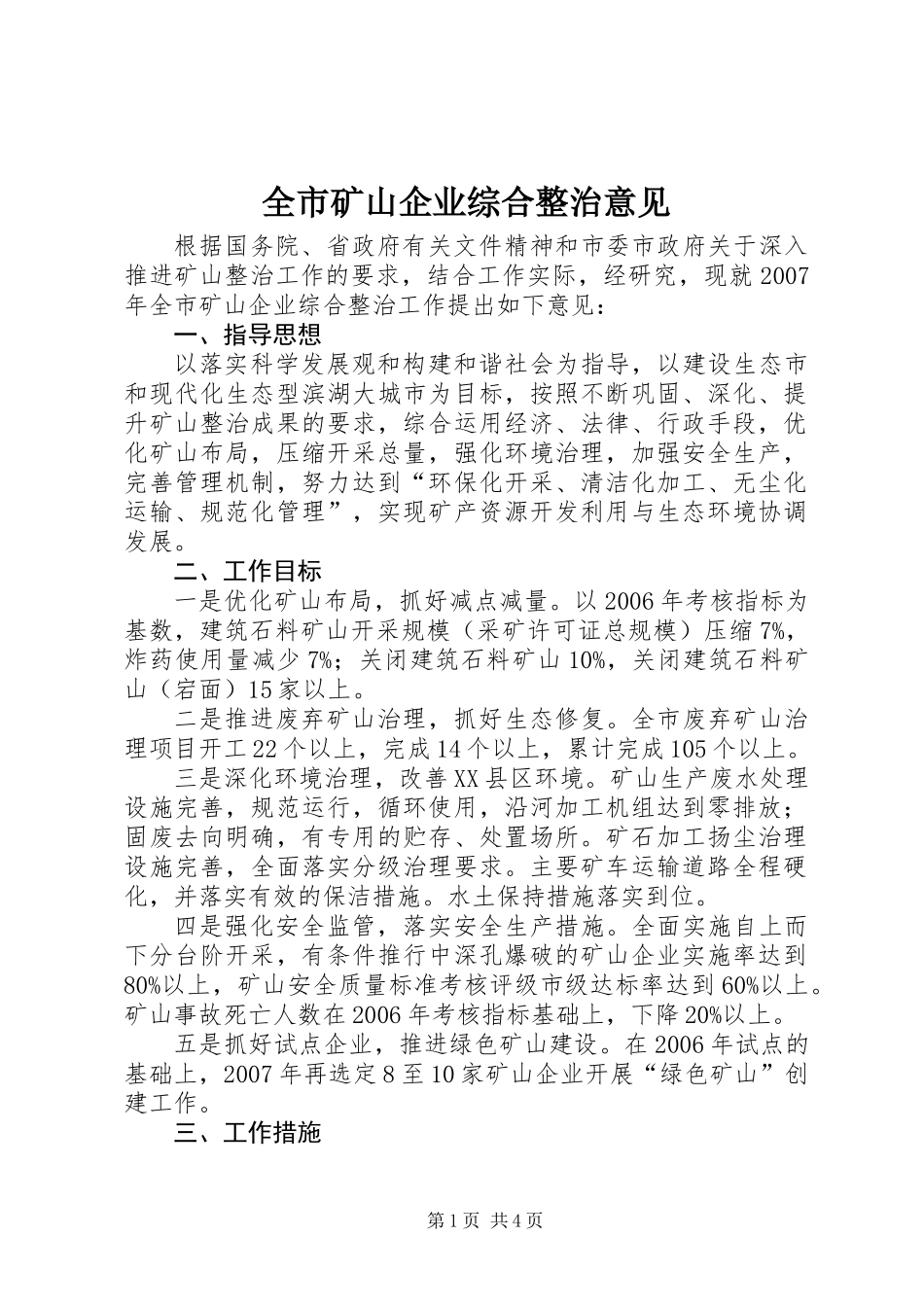全市矿山企业综合整治意见 (2)_第1页