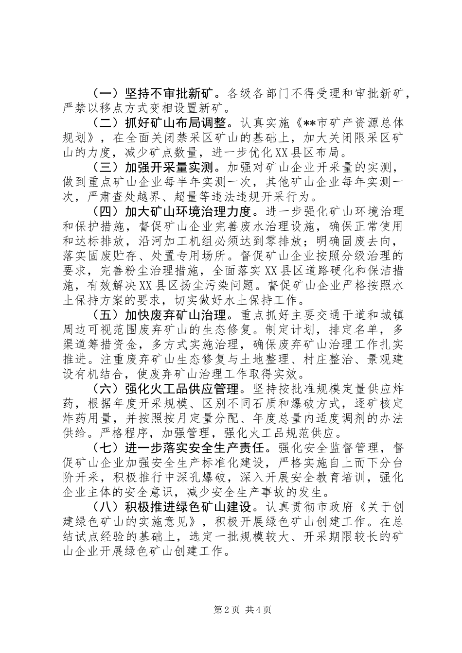 全市矿山企业综合整治意见 (2)_第2页