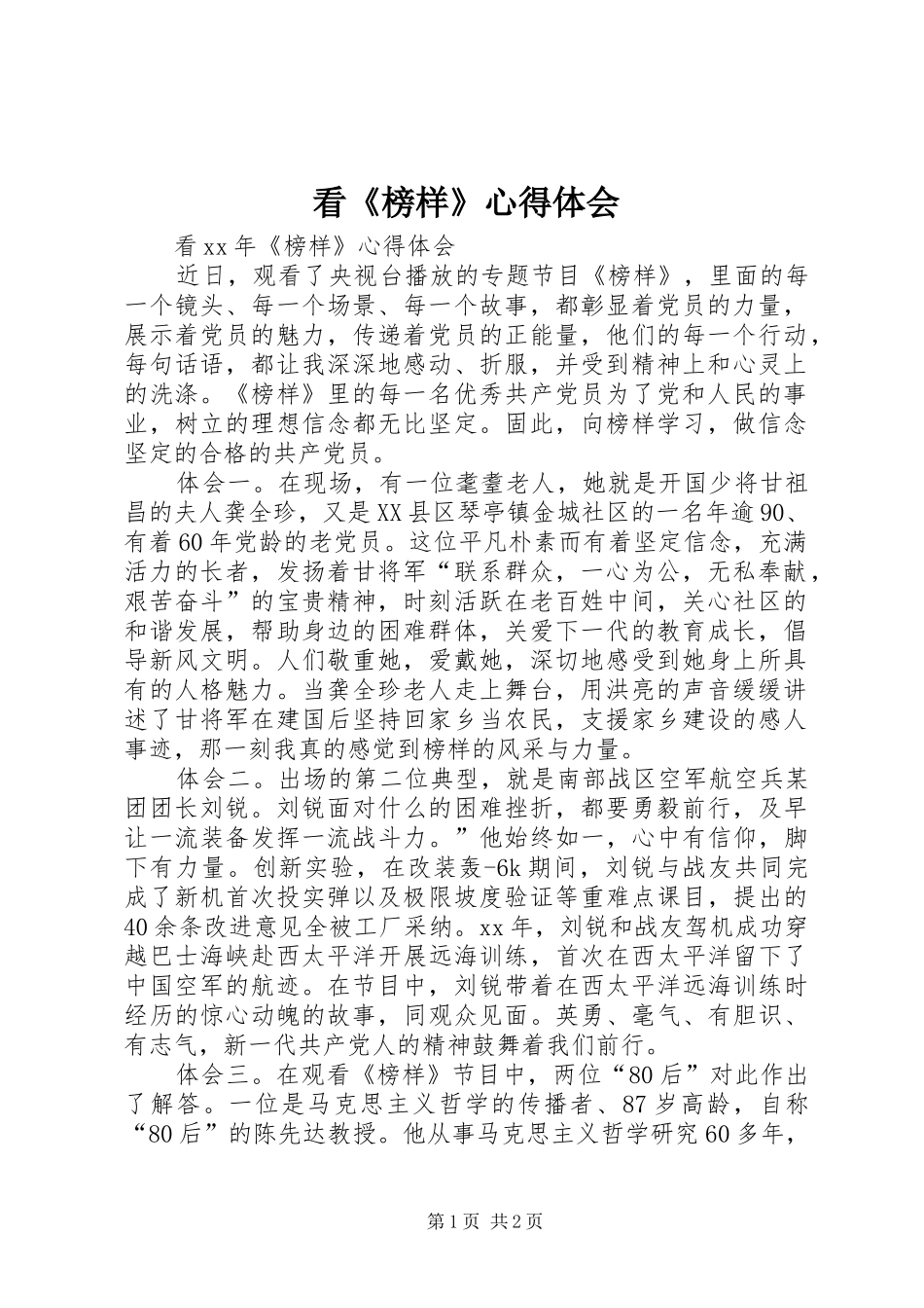 看《榜样》心得体会_第1页