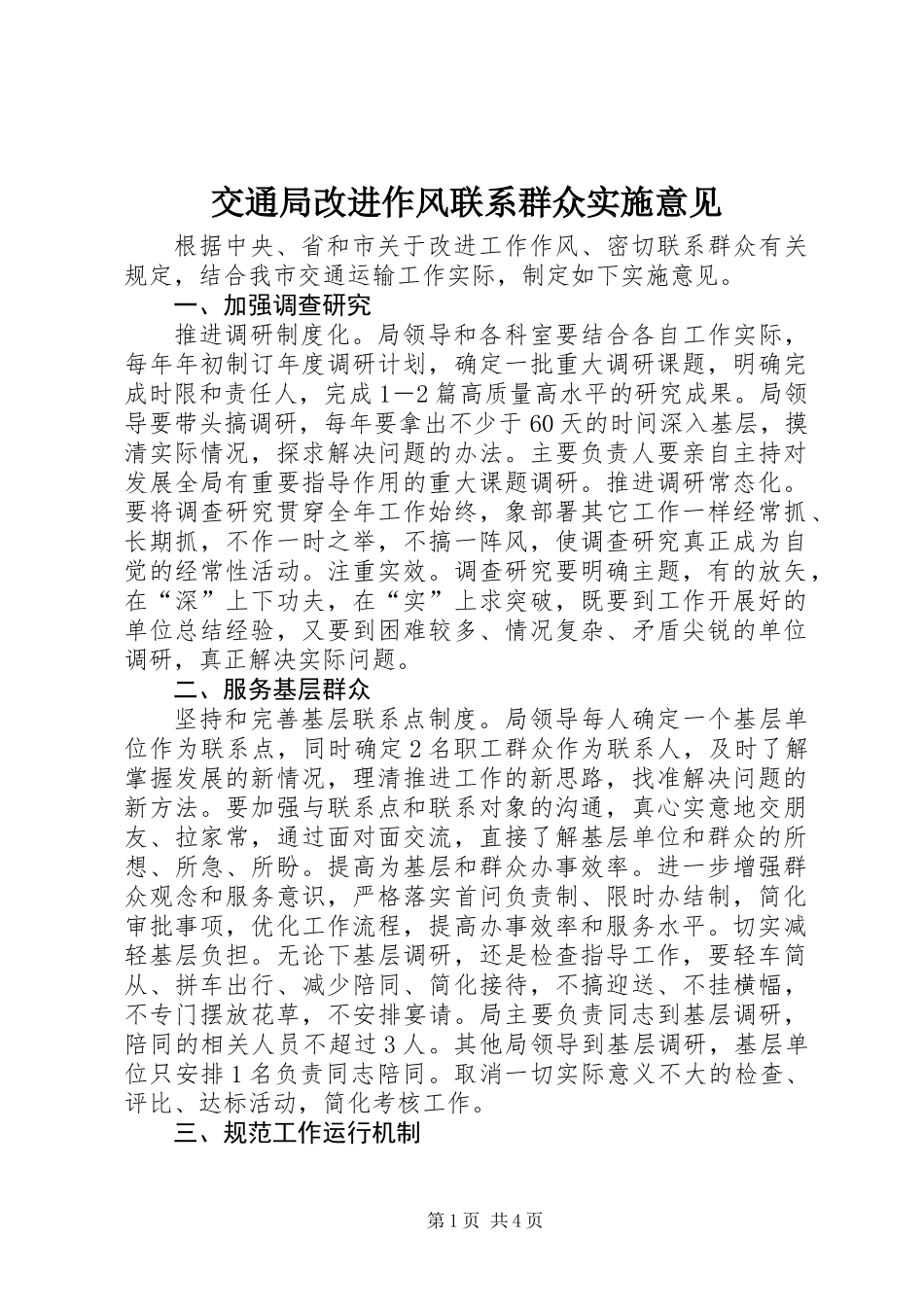 交通局改进作风联系群众实施意见_第1页