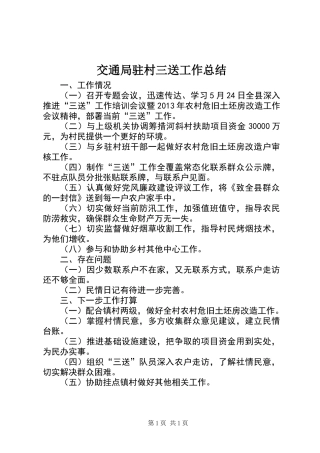 交通局驻村三送工作总结