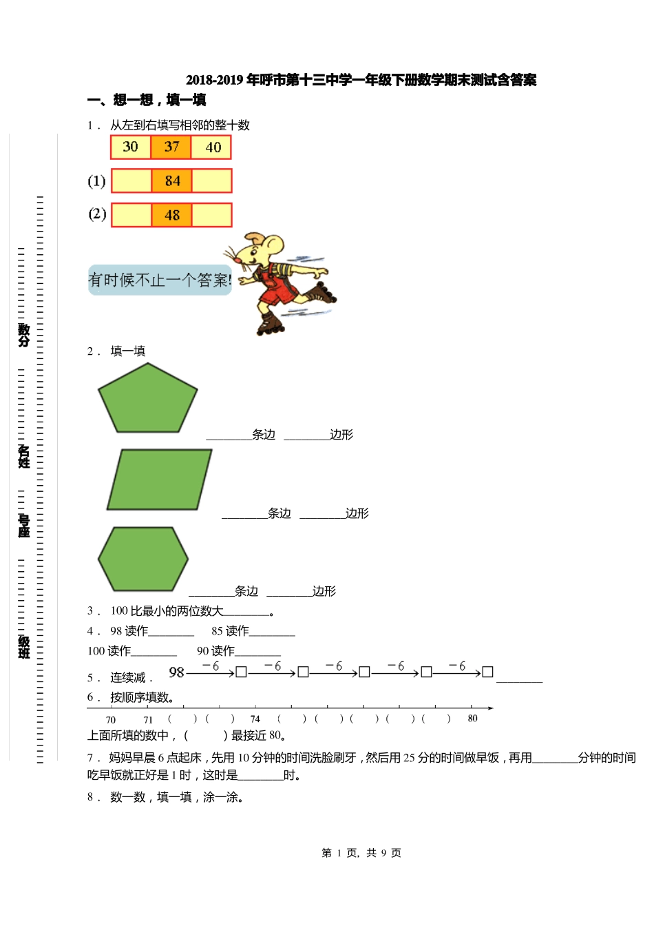 2018-2019年呼第十三中学一年级下册数学期末测试含答案_第1页
