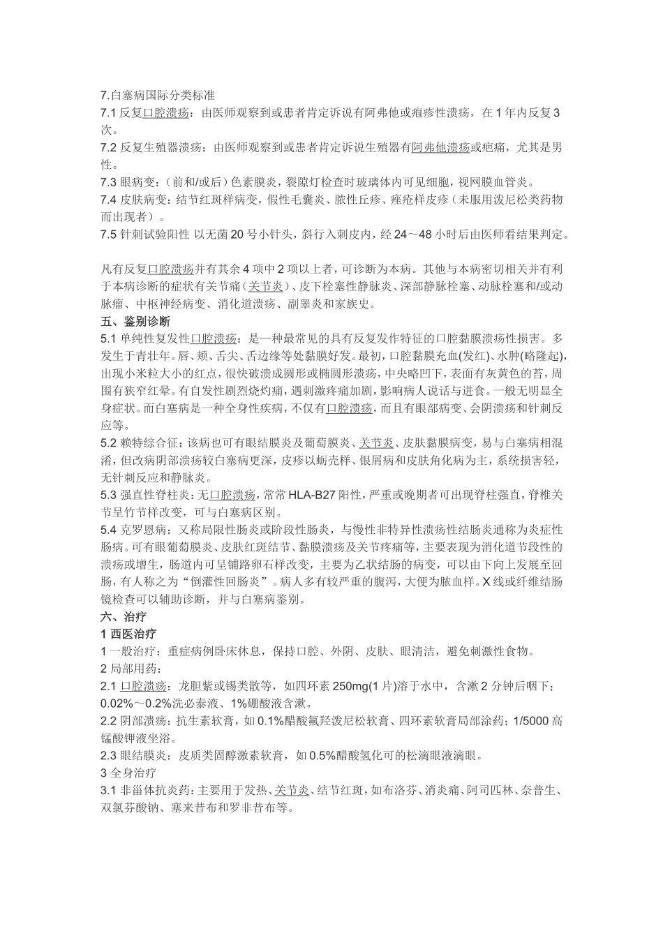 白塞氏病的诊疗规范_第3页