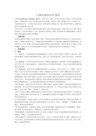白塞氏病的诊疗规范