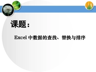 Excel中数据的查找、替换与排序