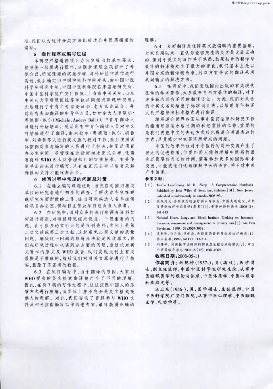 《基于失眠症的传统医学临床实践指南》编写体会_第3页