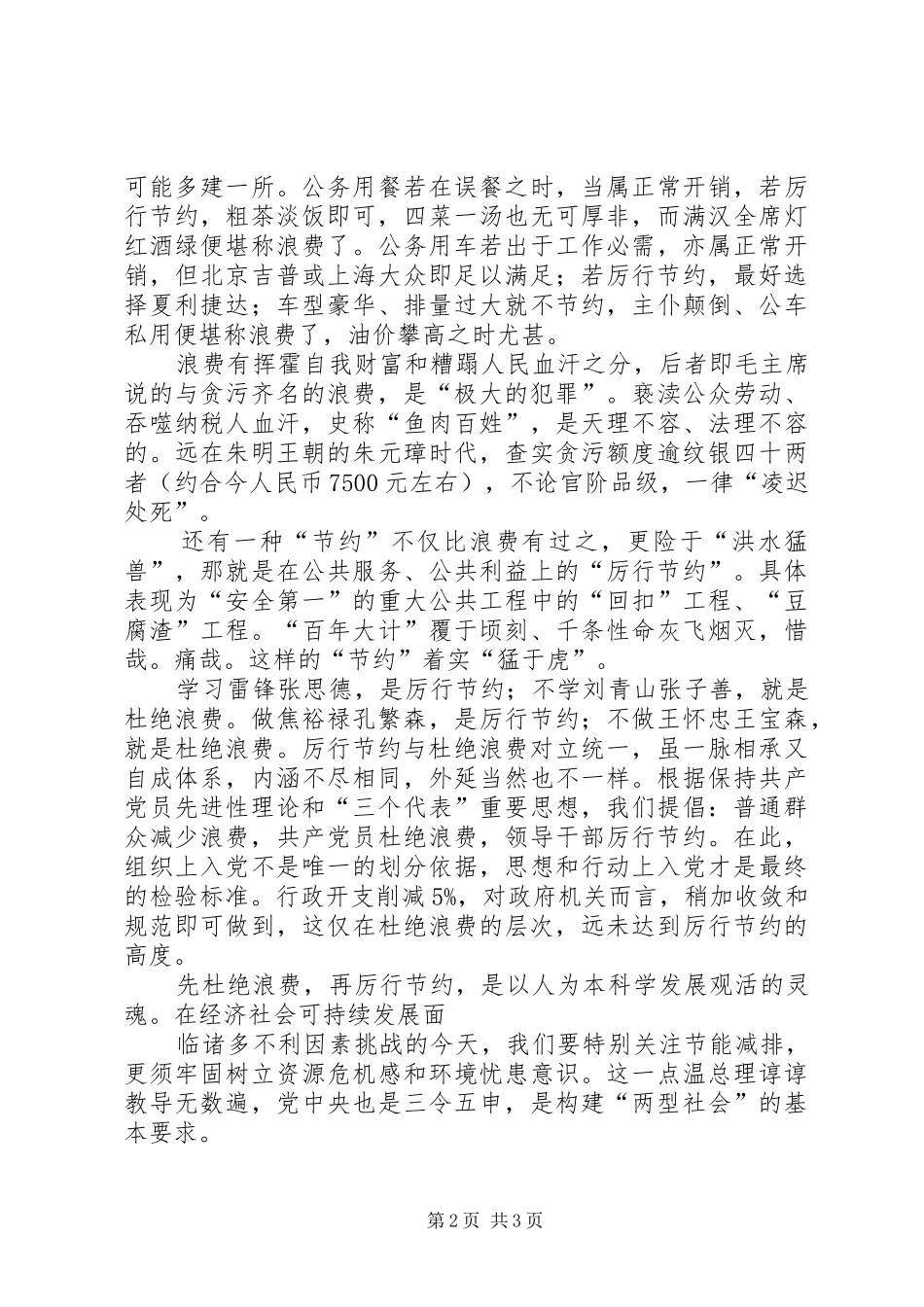 厉行节约,杜绝浪费学习心得_第2页