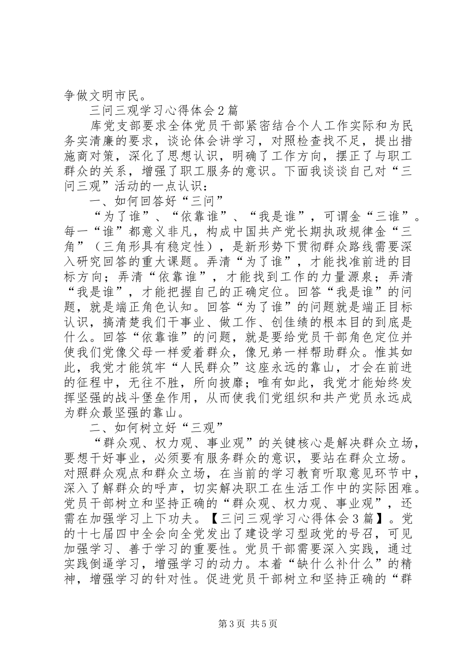 三问三观学习心得体会3篇_第3页