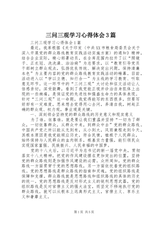 三问三观学习心得体会3篇