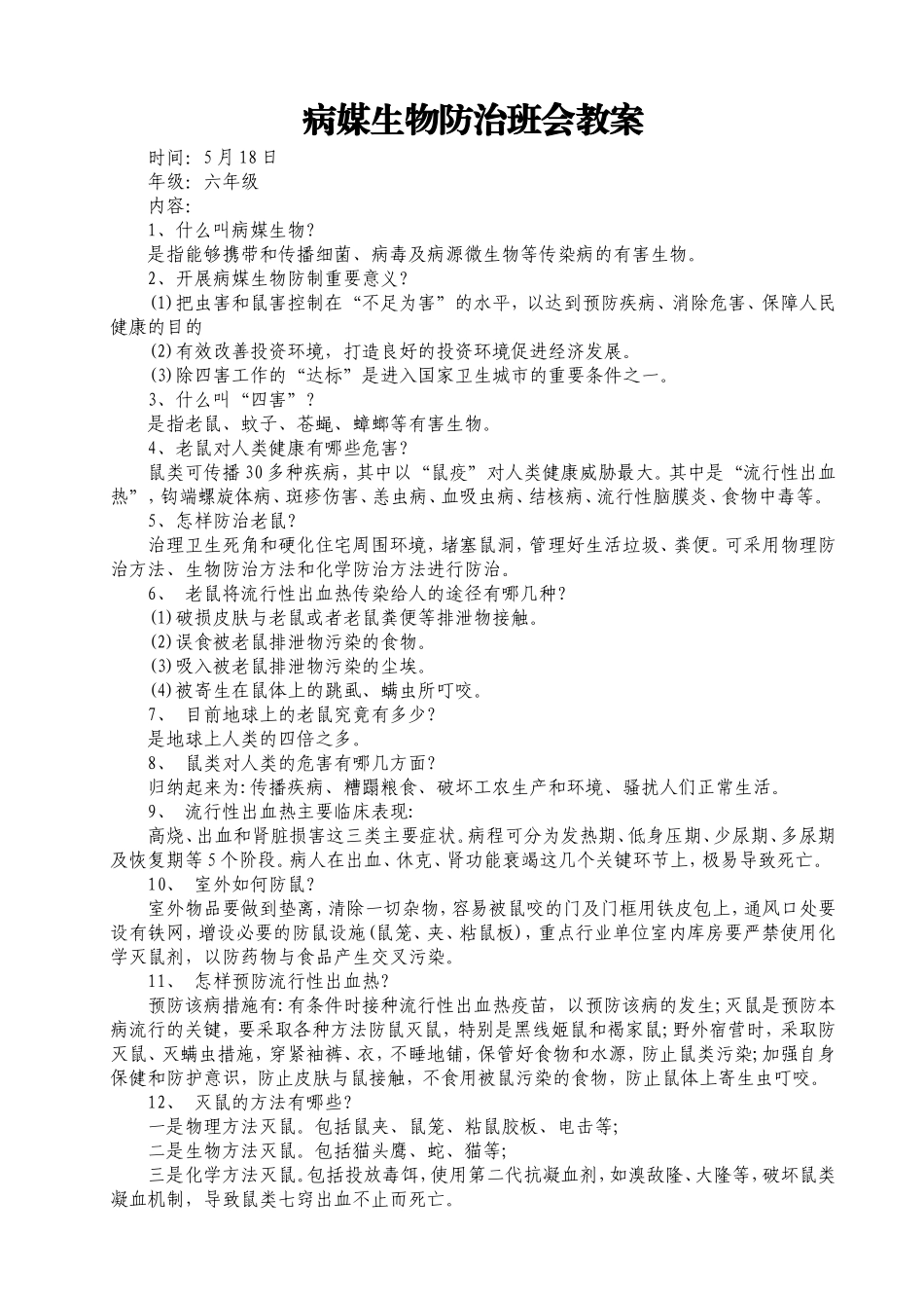 病媒生物防治班会教案_第1页