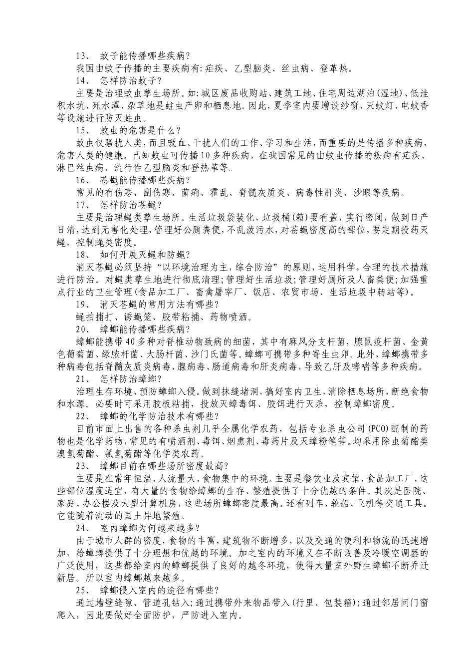 病媒生物防治班会教案_第2页