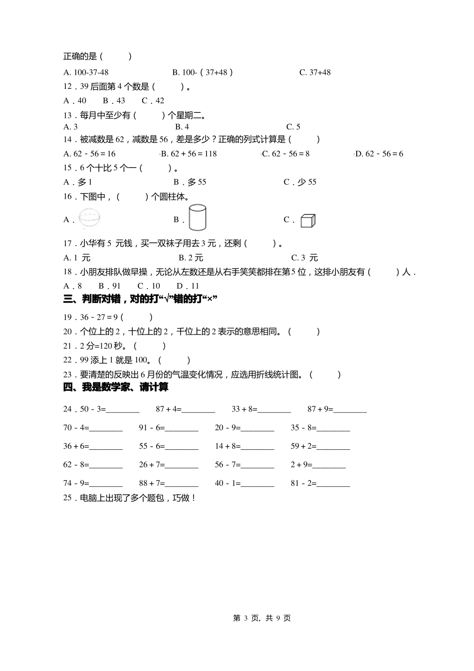 2018-2019年呼赛罕区金河镇后白庙英华学校一年级下册数学期末测试含答案_第3页