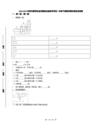 2018-2019年呼赛罕区金河镇后白庙英华学校一年级下册数学期末测试含答案