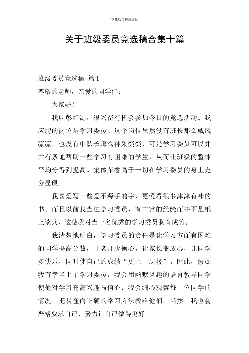 关于班级委员竞选稿合集十篇_第1页