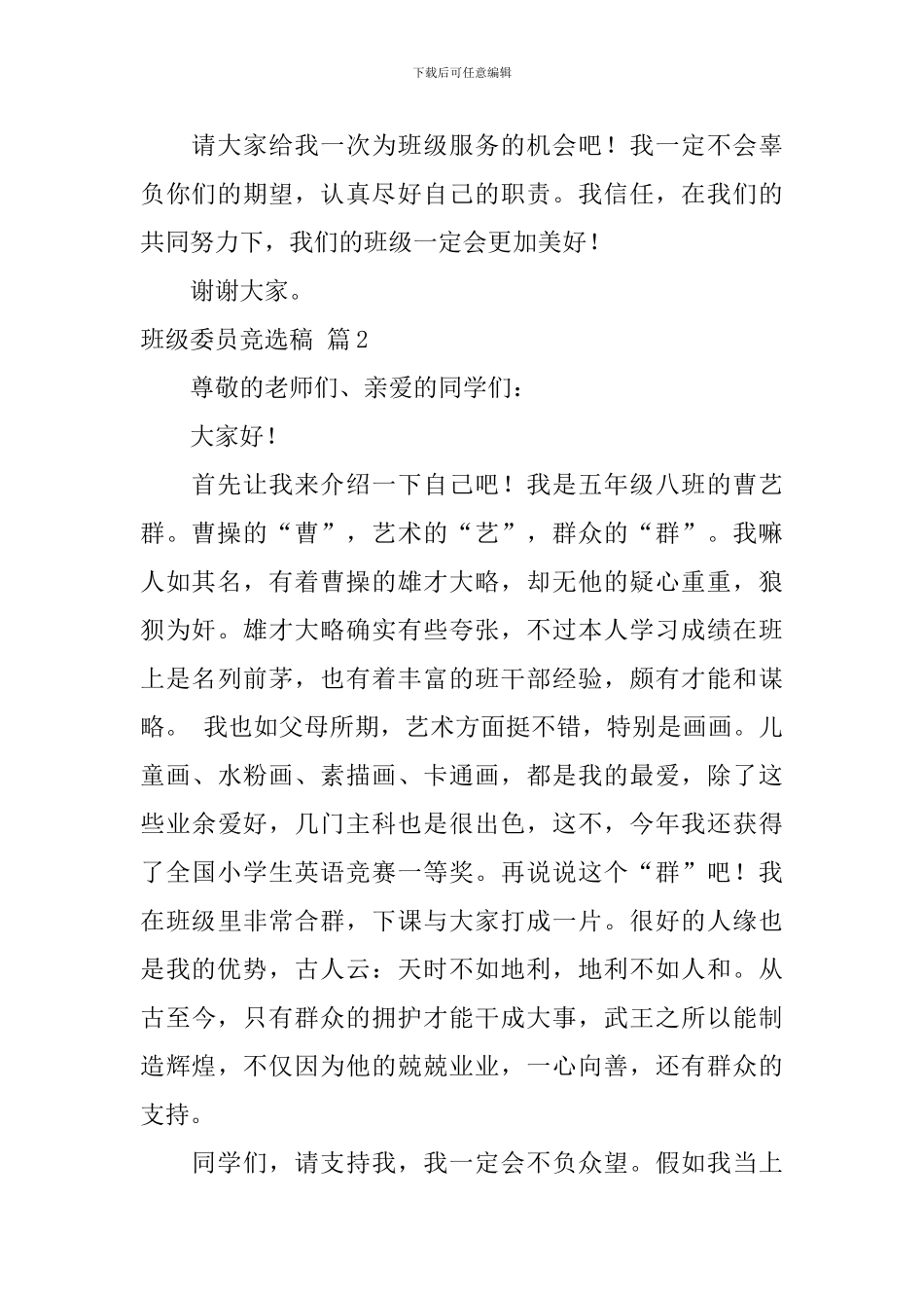 关于班级委员竞选稿合集十篇_第2页