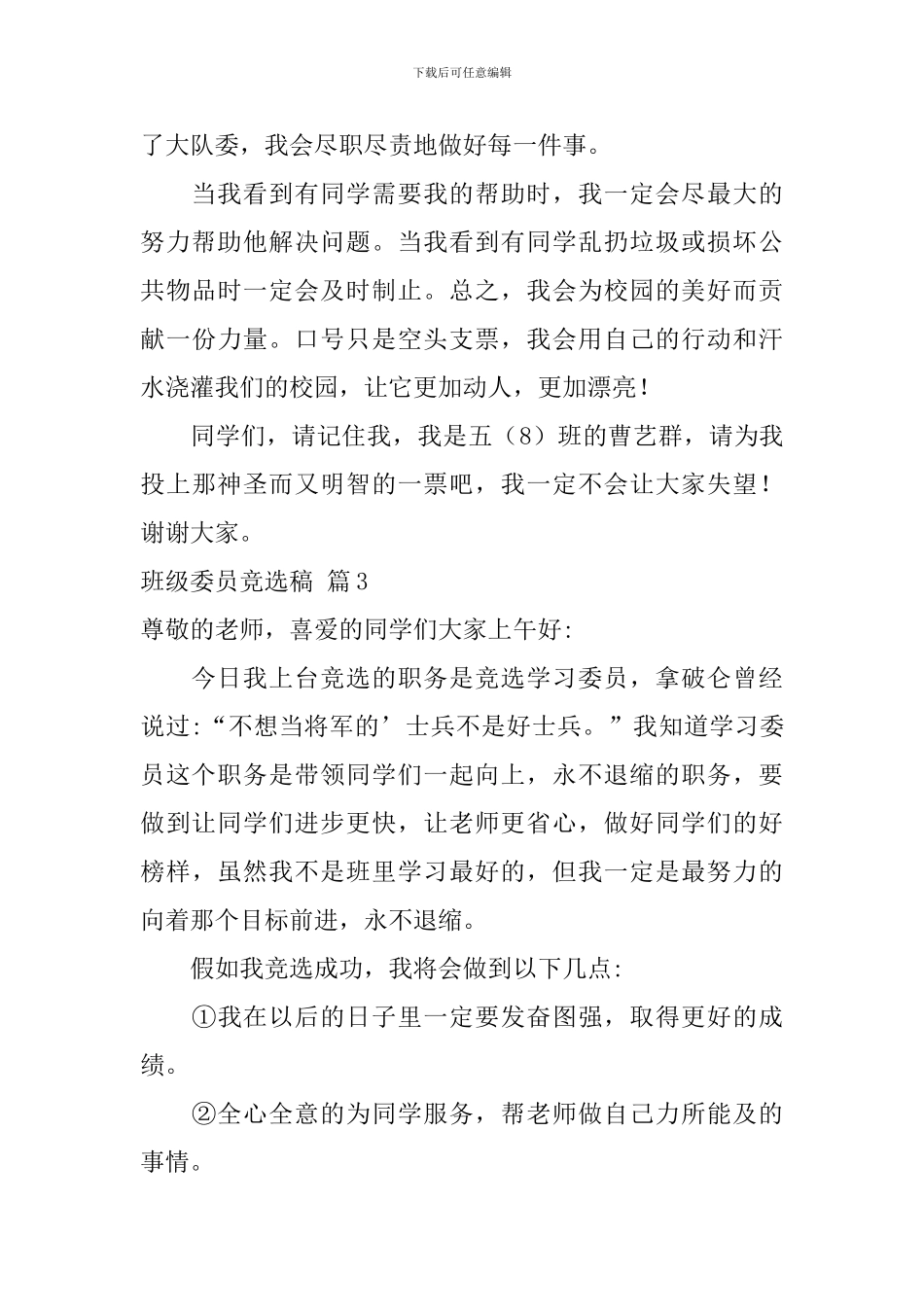 关于班级委员竞选稿合集十篇_第3页