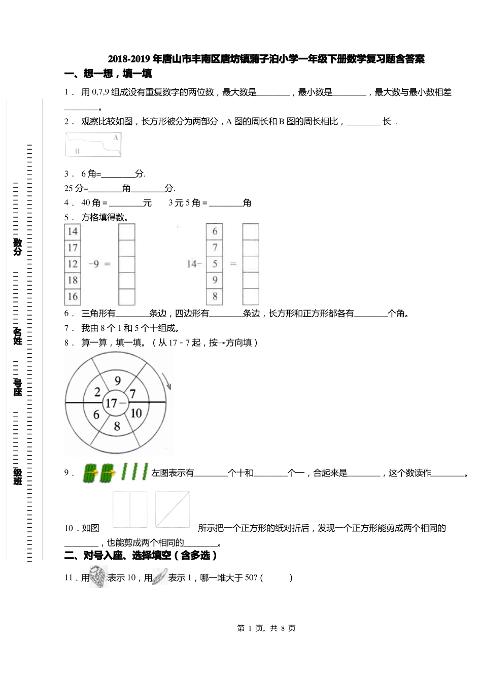 2018-2019年唐山丰南区唐坊镇蒲子泊小学一年级下册数学复习题含答案_第1页