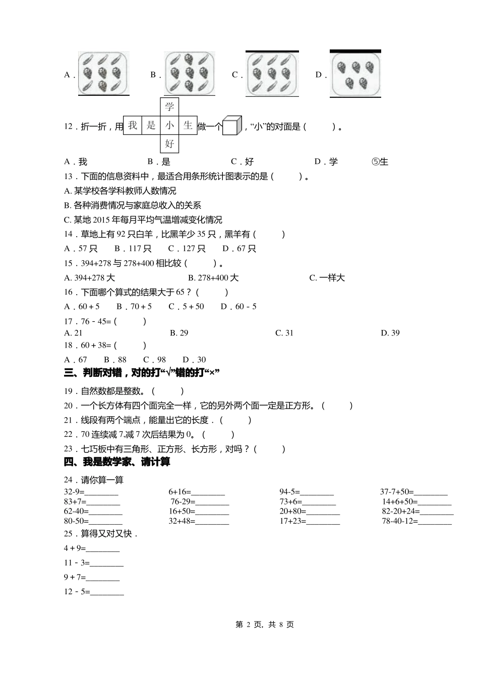 2018-2019年唐山丰南区唐坊镇蒲子泊小学一年级下册数学复习题含答案_第2页