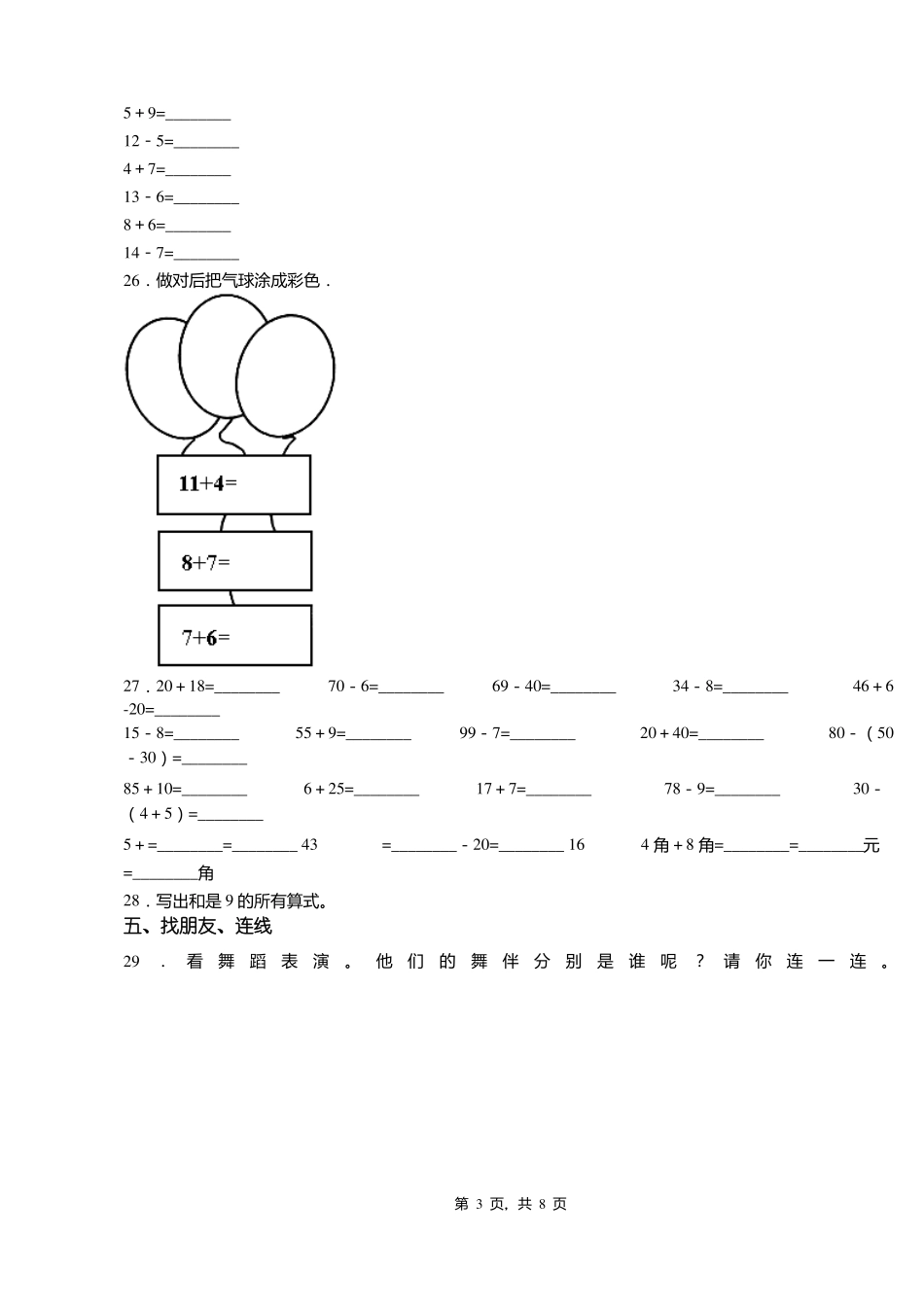 2018-2019年唐山丰南区唐坊镇蒲子泊小学一年级下册数学复习题含答案_第3页