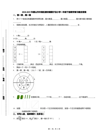 2018-2019年唐山丰南区唐坊镇蒲子泊小学一年级下册数学复习题含答案