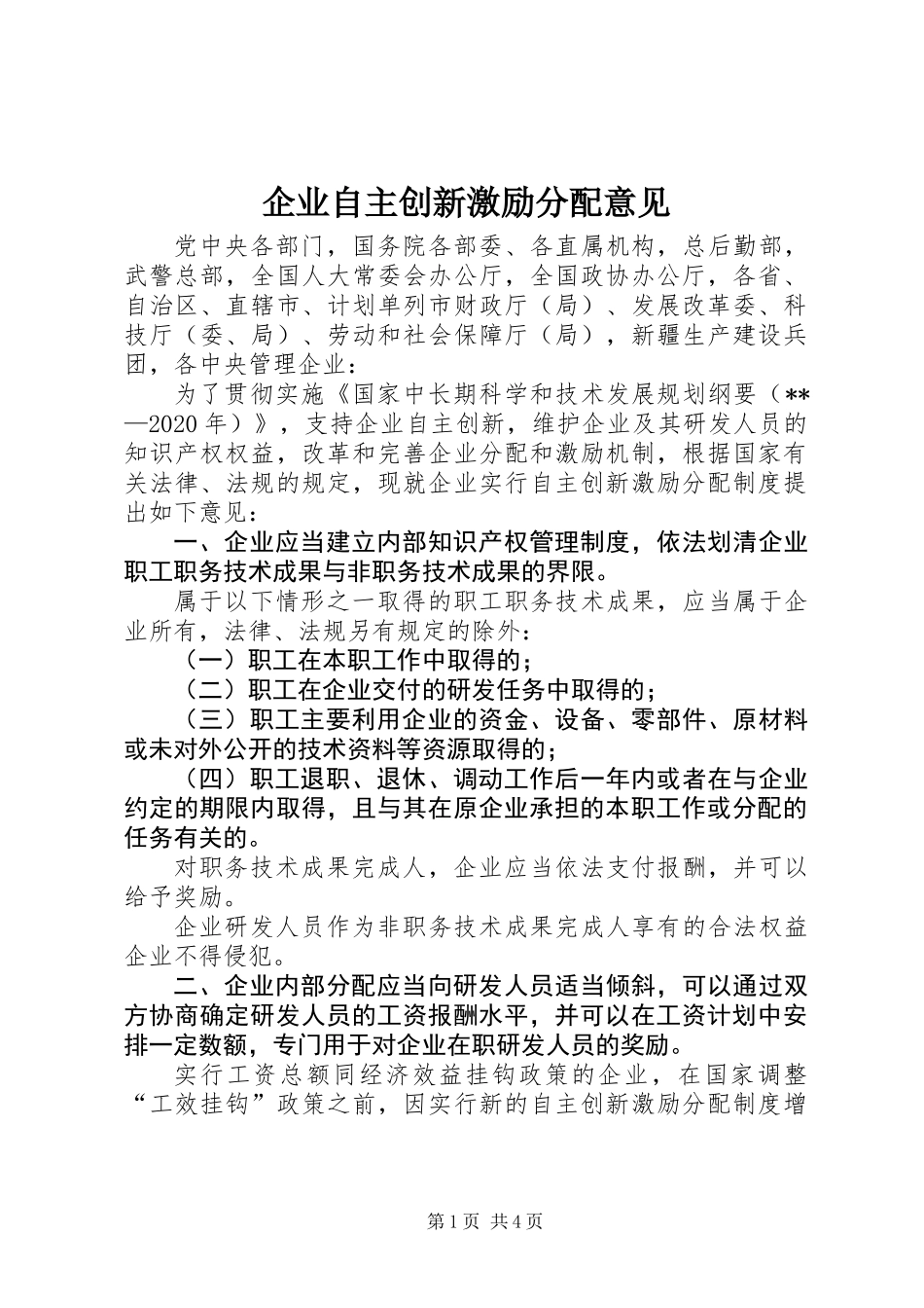 企业自主创新激励分配意见_第1页