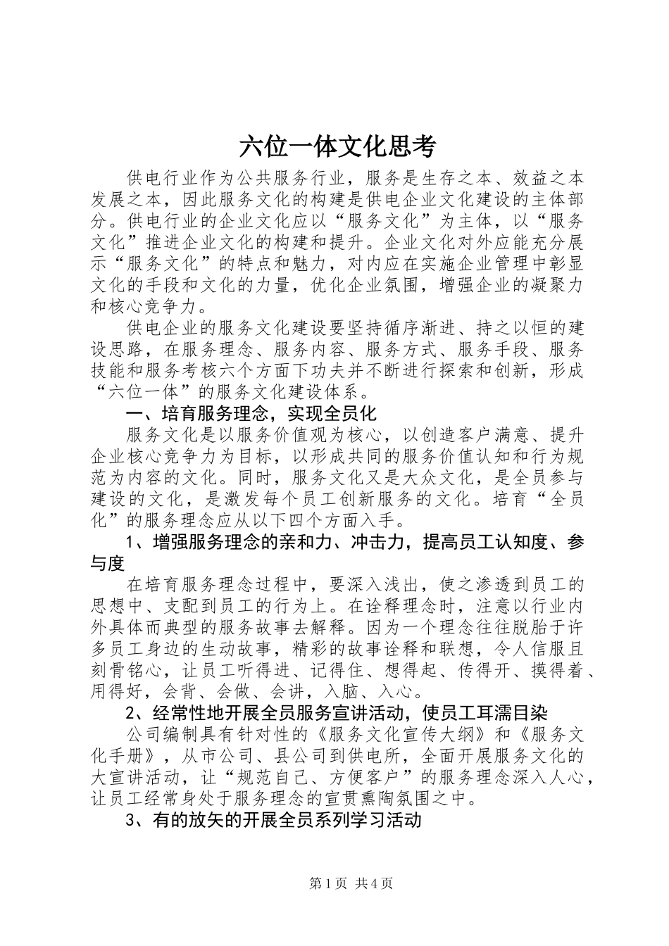 六位一体文化思考_第1页