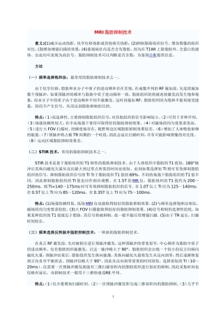 MRI脂肪抑制技术