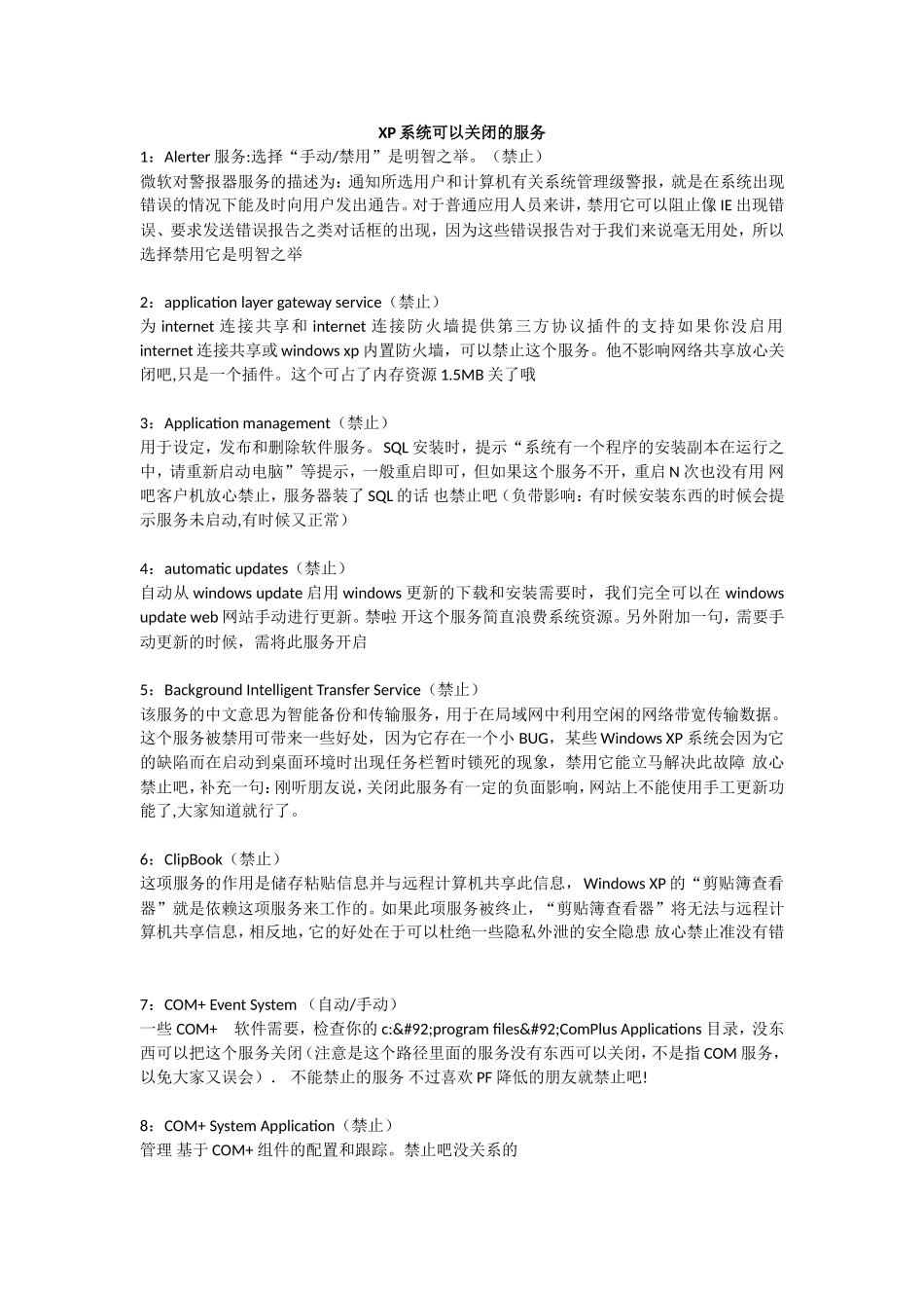 windows XP系统可以关闭的服务_第1页