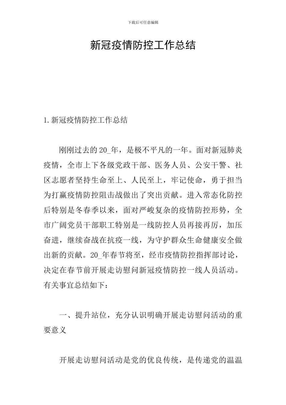 新冠疫情防控工作总结_第1页