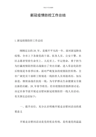 新冠疫情防控工作总结