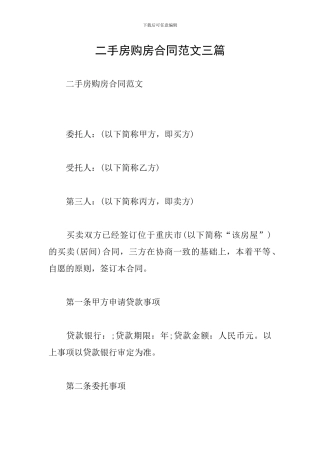 二手房购房合同范文三篇