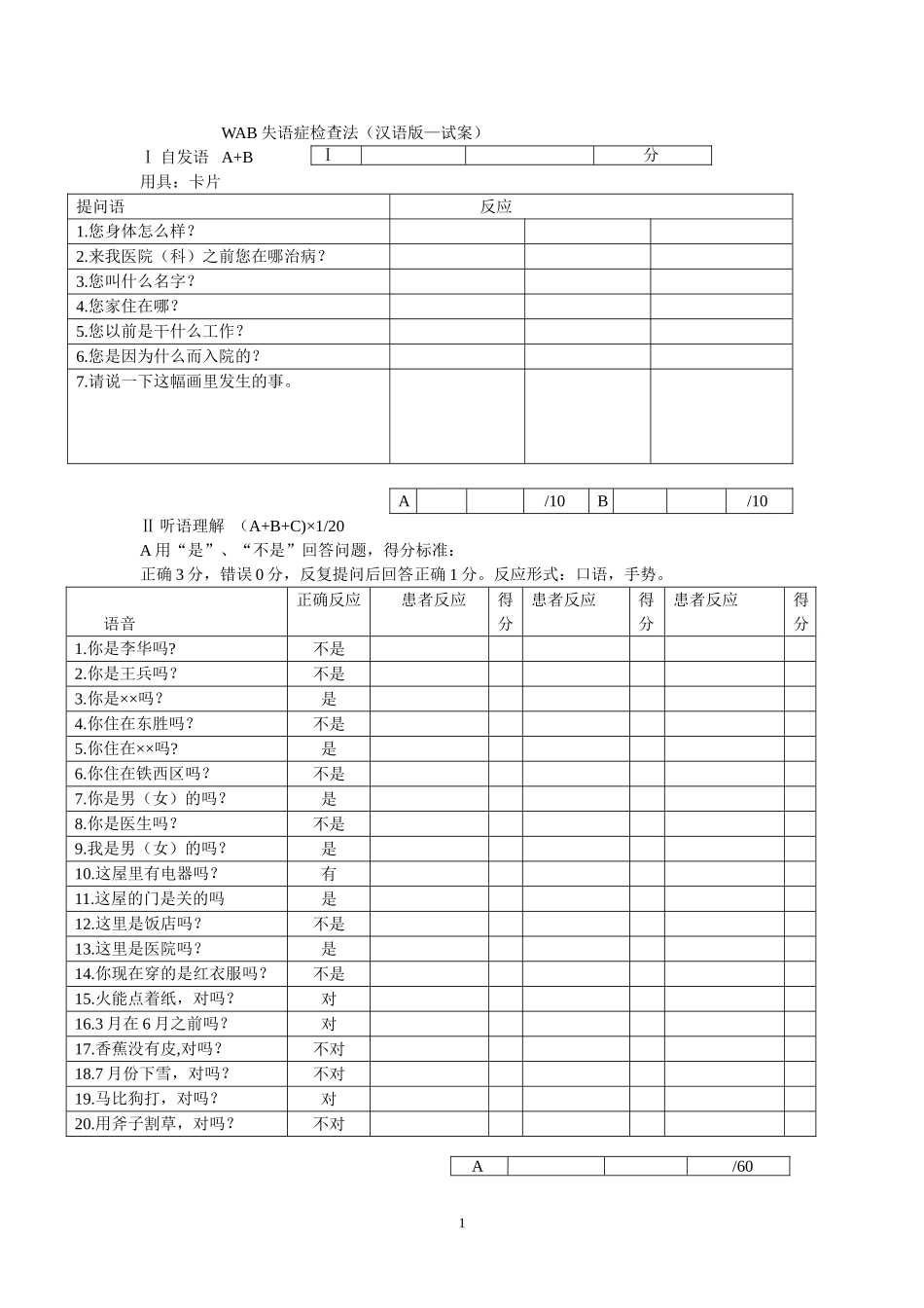WAB失语症检查法_第1页