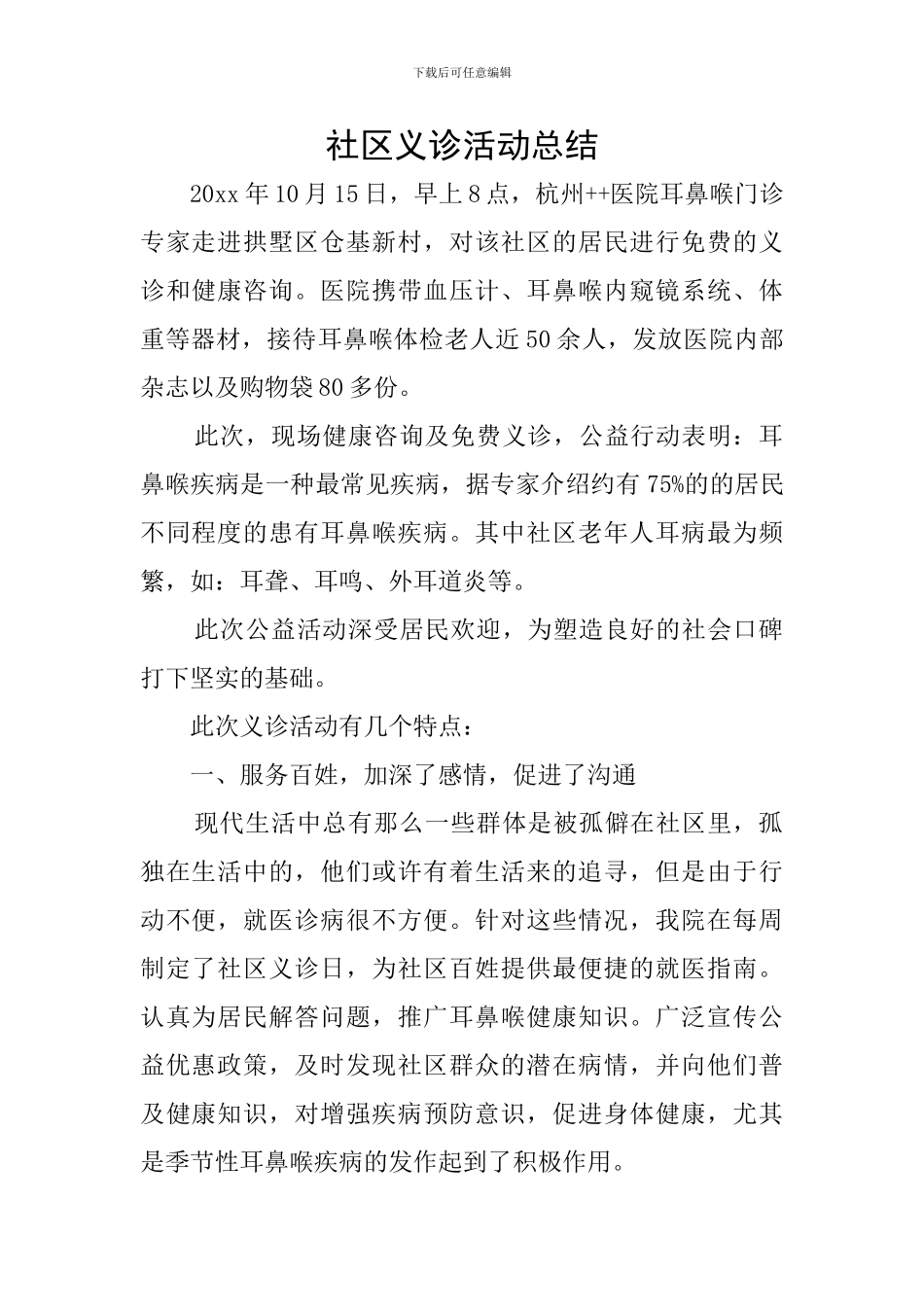 社区义诊活动总结_第1页