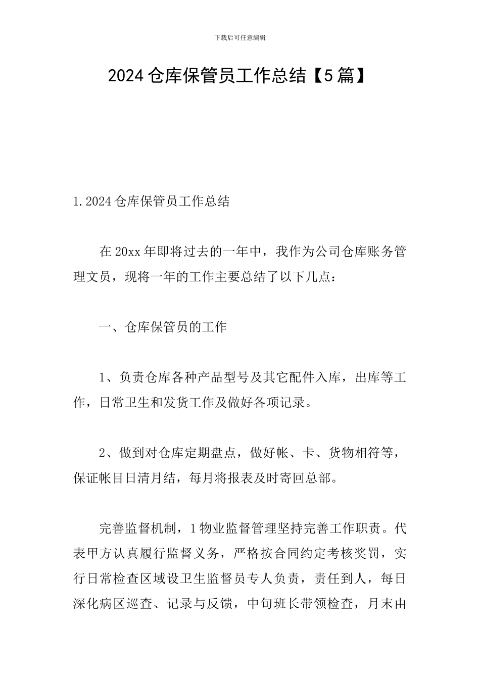 2024仓库保管员工作总结_第1页