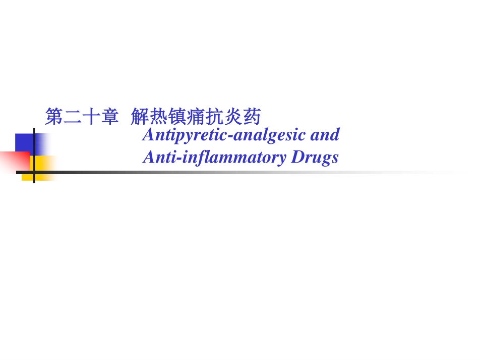 第20章  解热镇痛Chen_第1页