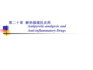 第20章  解热镇痛Chen