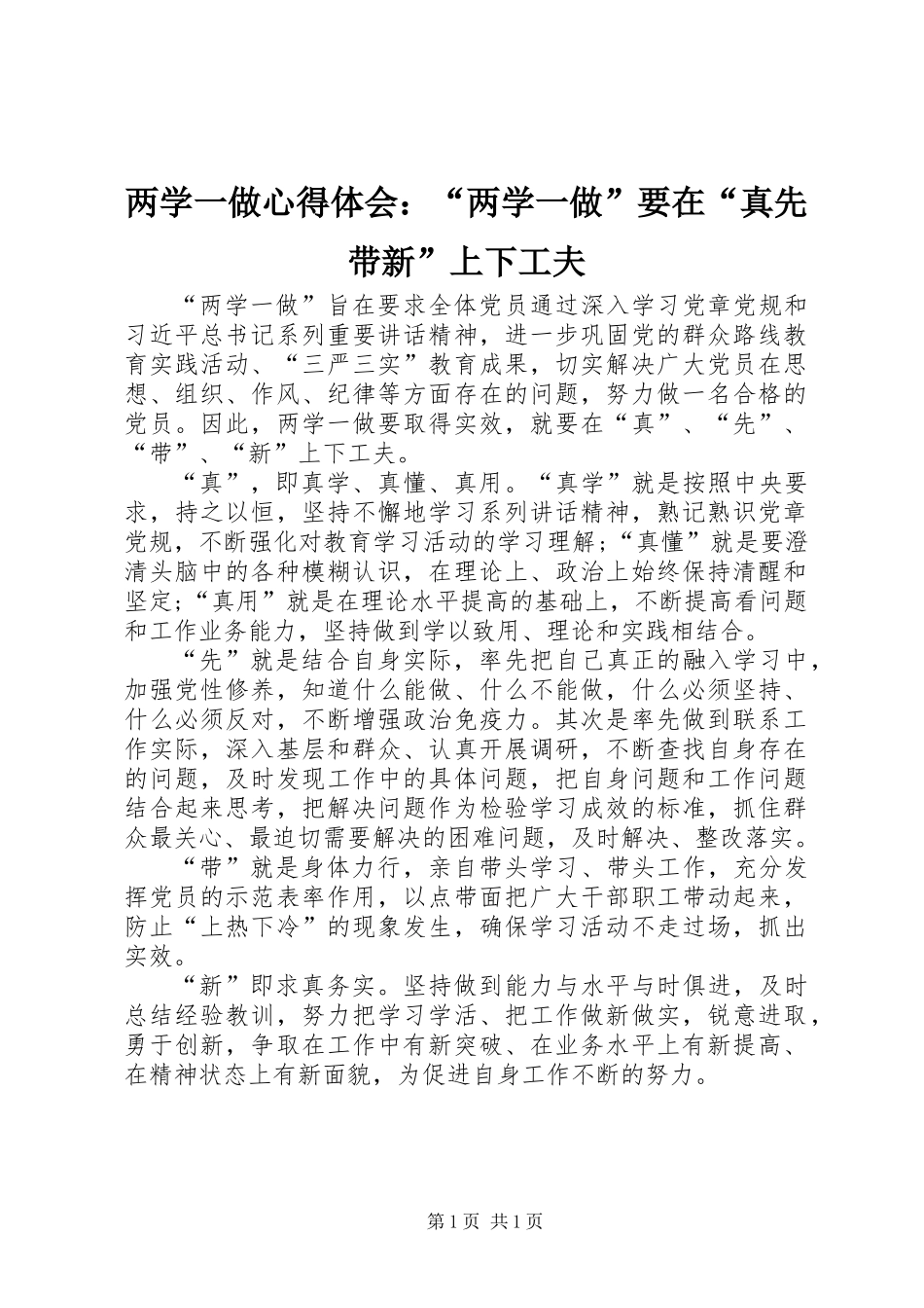 两学一做心得体会：“两学一做”要在“真先带新”上下工夫_第1页