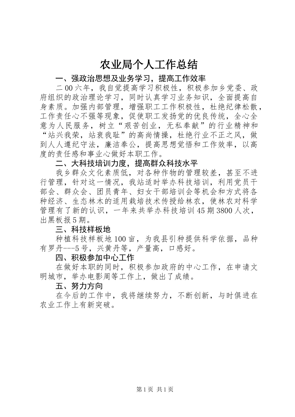 农业局个人工作总结 (3)_第1页