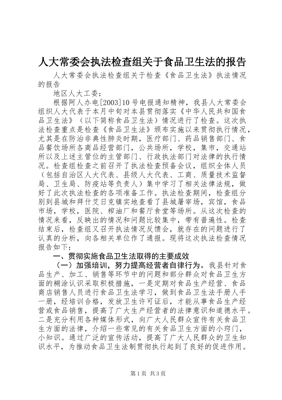 人大常委会执法检查组关于食品卫生法的报告_第1页