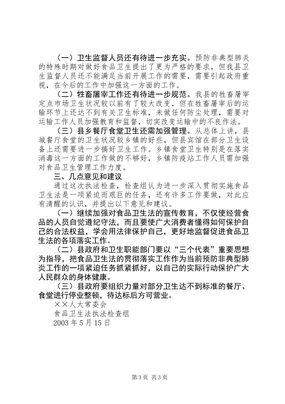 人大常委会执法检查组关于食品卫生法的报告_第3页
