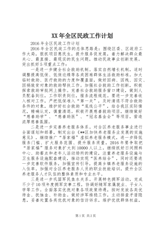 XX年全区民政工作计划