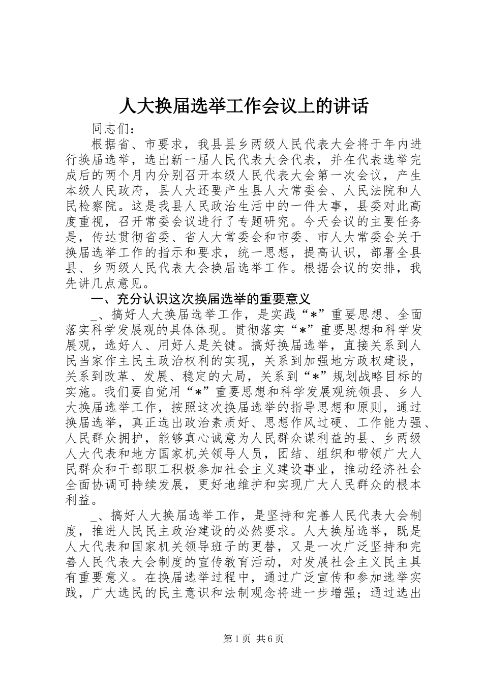 人大换届选举工作会议上的讲话 (2)_第1页
