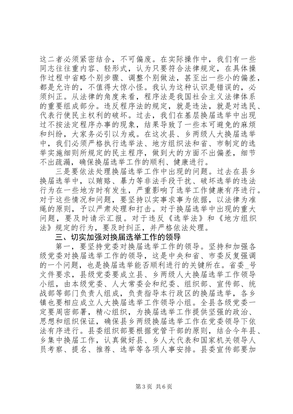 人大换届选举工作会议上的讲话 (2)_第3页