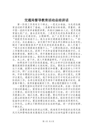 交通局督导教育活动总结讲话